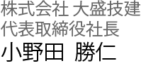 代表取締役社長の署名