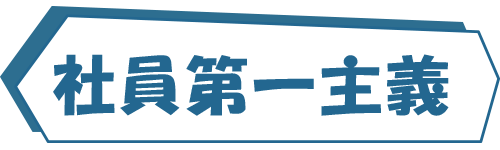 社員第一主義