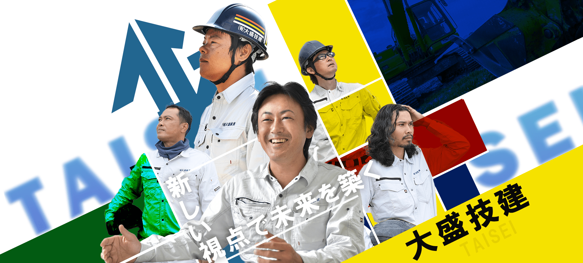 大盛技建の社長と社員が写ったカラフルなデザイン