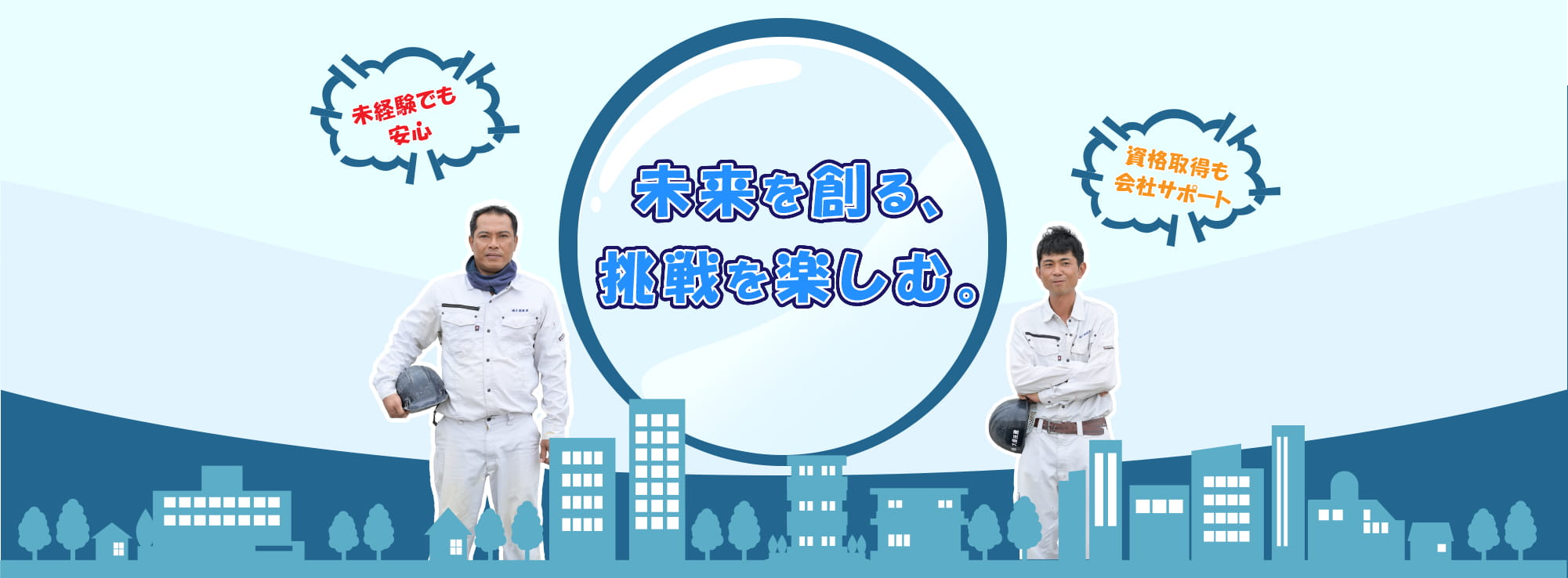 未来を創る、挑戦を楽しむというメッセージの両サイドに作業着をきた男性二人