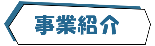 事業紹介