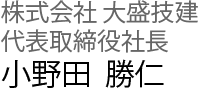 代表取締役社長の署名