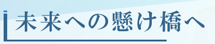 未来への懸け橋へ