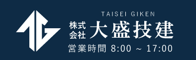 大盛技建の営業時間