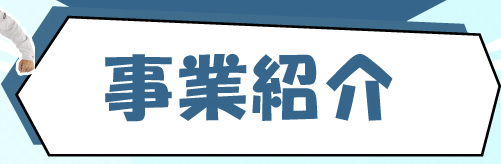 事業紹介